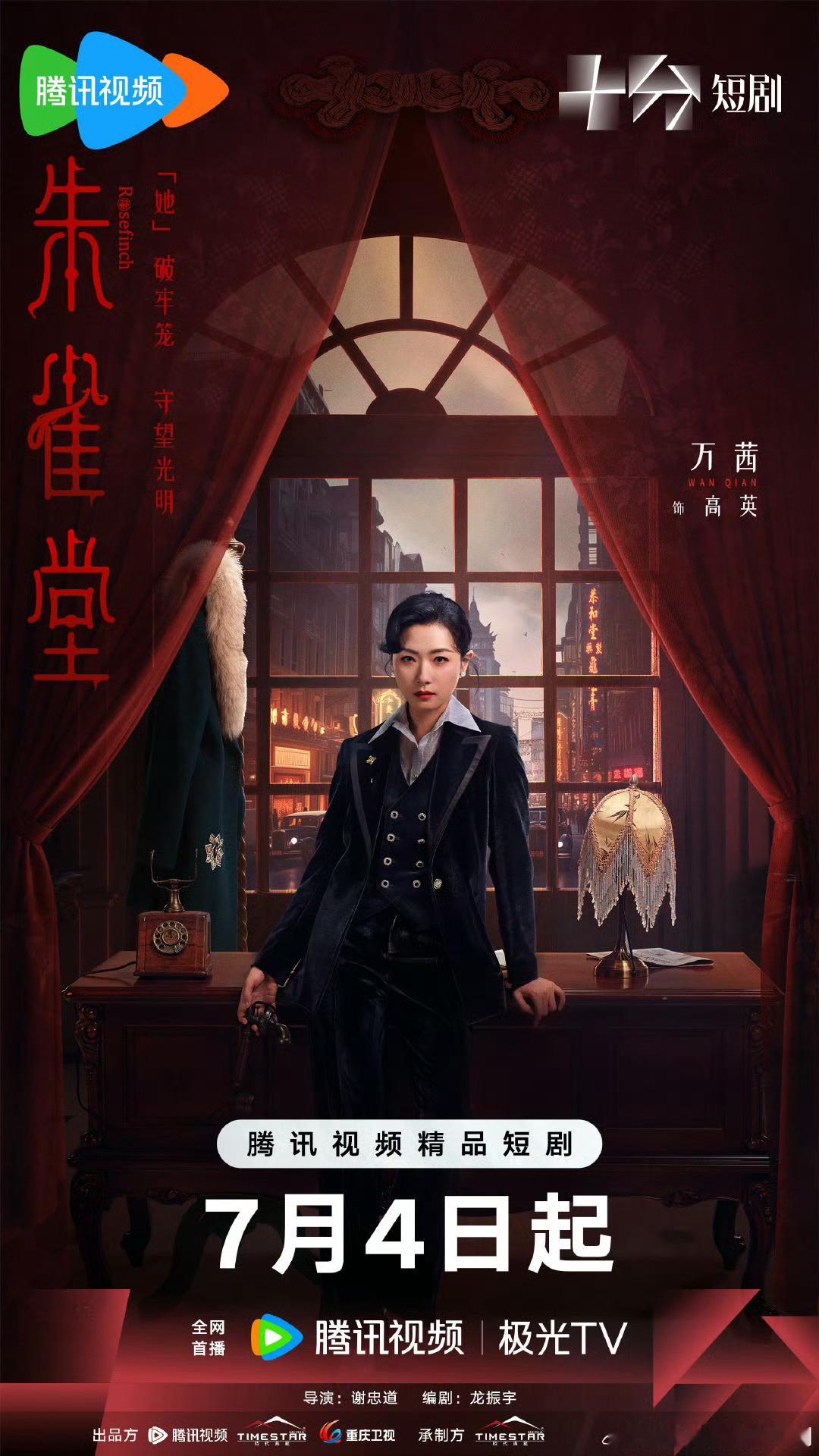 朱雀堂我去，明天播期待万茜、秦俊杰 ​​​