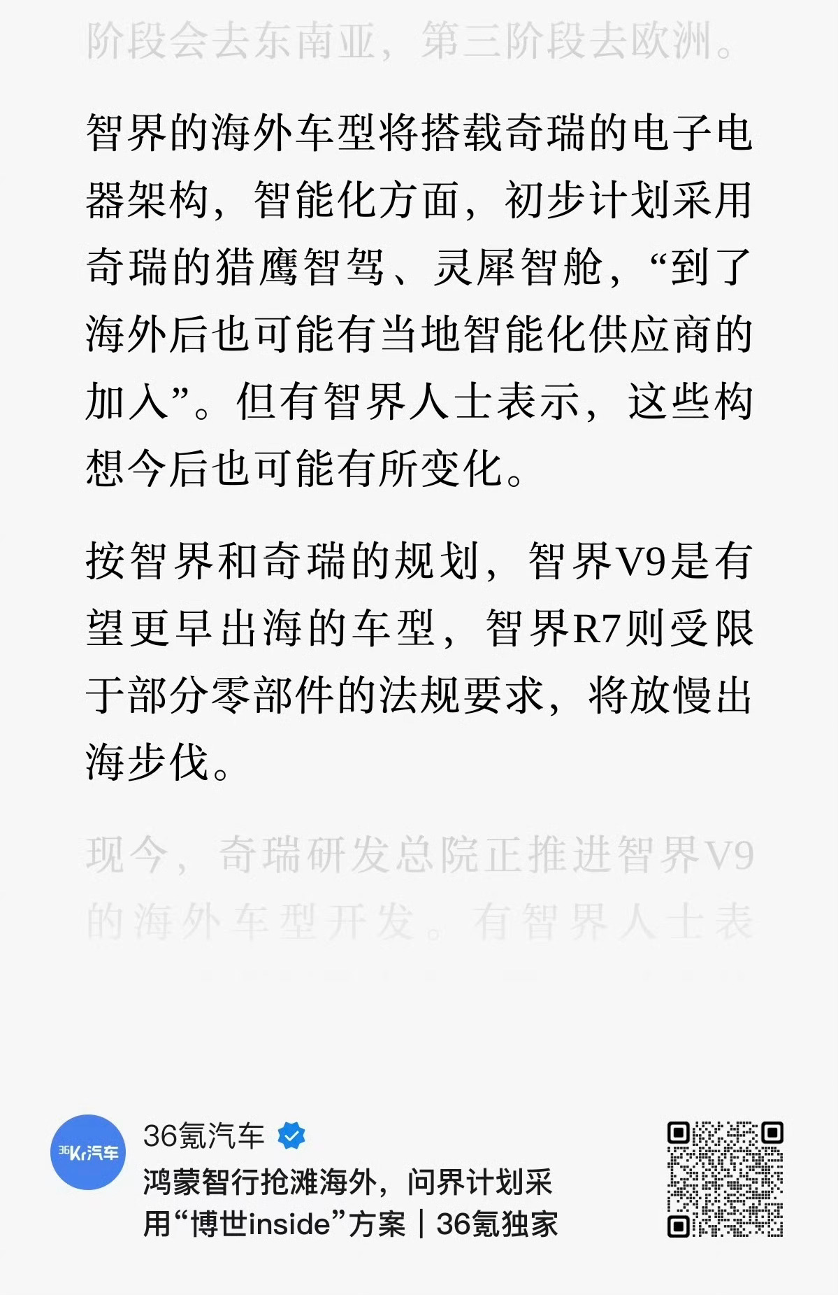 智界海外车型，会搭载奇瑞的电子电器架构。智能化方面，初步计划用奇瑞的猎鹰智驾、灵