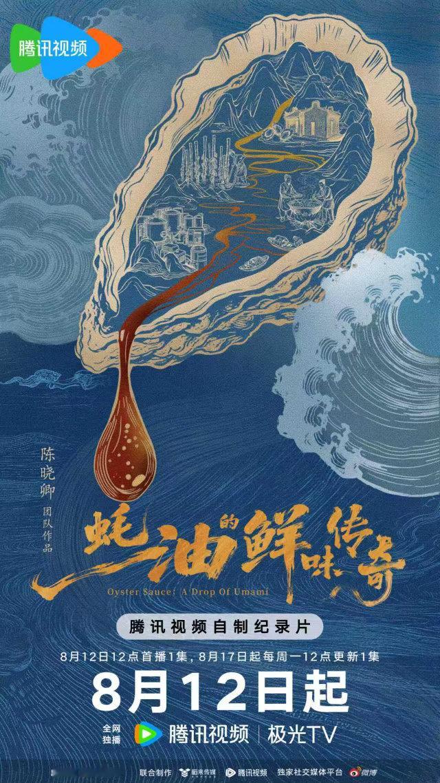 蚝油的鲜味传奇定档陈晓卿团队打造首部蚝油纪录片 从海边生蚝采收，到古法熬炼成浓稠