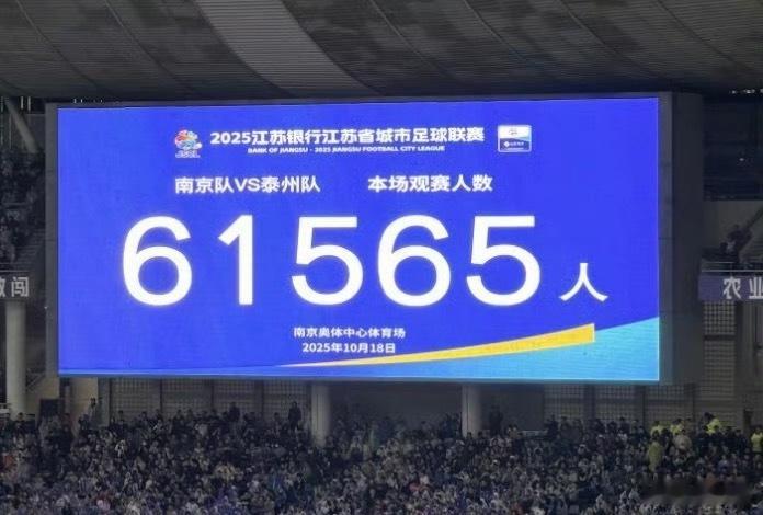 南京vs泰州昨晚苏超半决赛第一场，坐镇主场南京队被泰州点球淘汰。苏超单场上座人数