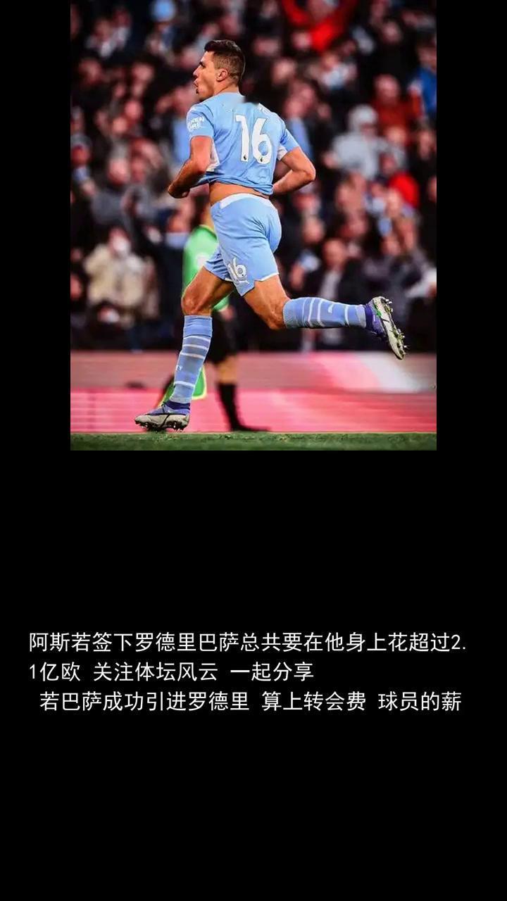 阿斯若签下罗德里，巴萨总共要在他身上花超过2.1亿欧。
关注体坛风云，一起分享。