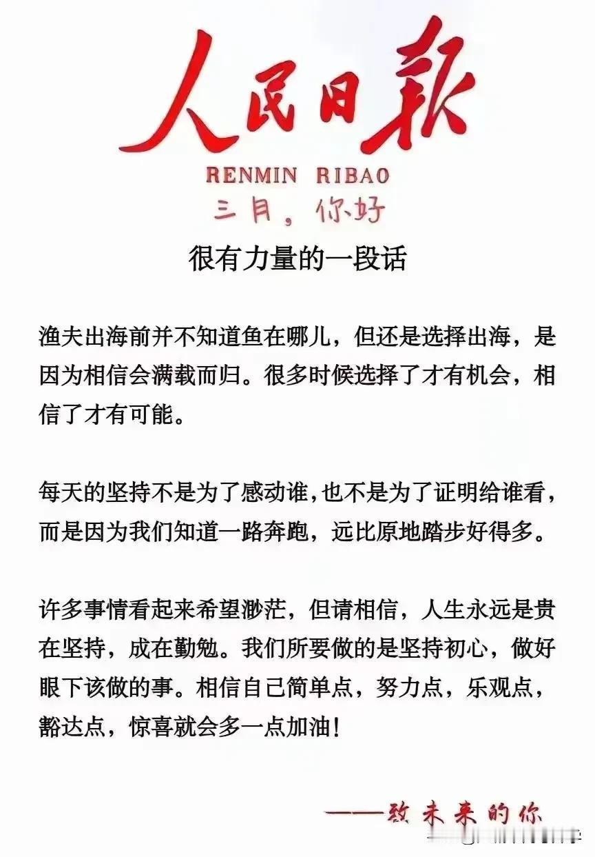 很多时候选择了才有机会，相信了才有可能。
一路奔跑，远比原地踏步好得多。
#春日