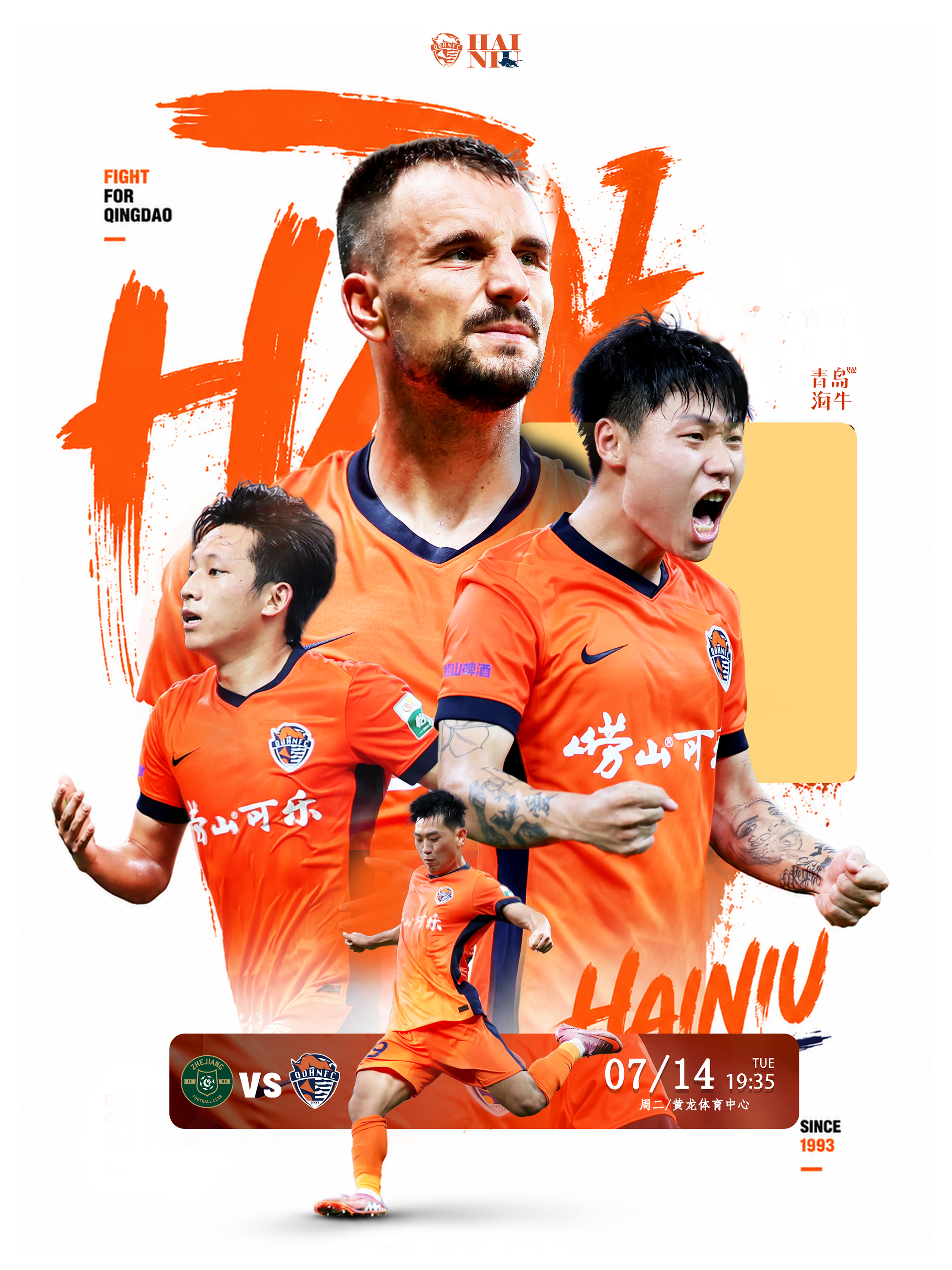 2026怡宝中超联赛第十八轮🆚 浙江队 vs 青岛海牛⏰ 7月14日（周二）1