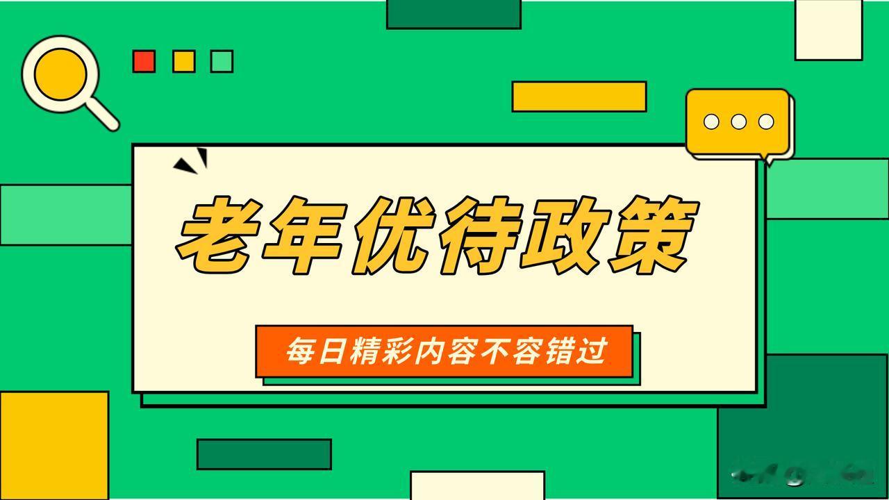 📖辽宁省老年人优待政策解读笔记
 
【权威依据】《辽宁省老年人权益保障条例》、