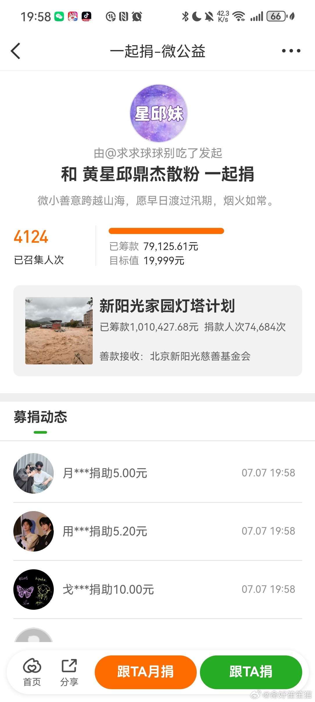 黄星邱鼎杰粉丝捐款广西灾区星邱散粉捐款灾区，愿早日渡过灾难，烟火如常…截至目前，