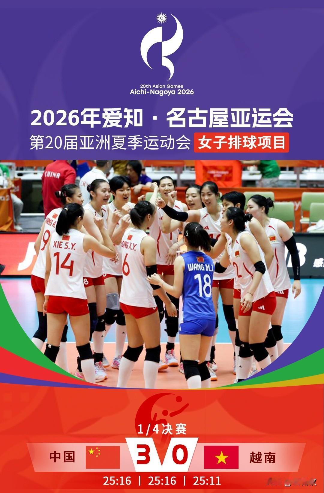 亚运会女排1/4决赛中国3:0轻取越南，惠若琪赛后称赞王奥芊打得真不错！
本届亚