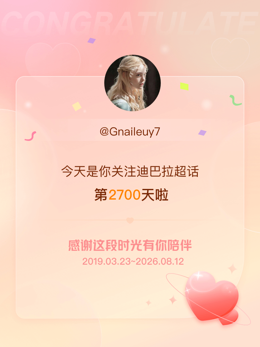 迪巴拉今天是我关注超话的第2700天，希望能继续伴你一路前行～ 