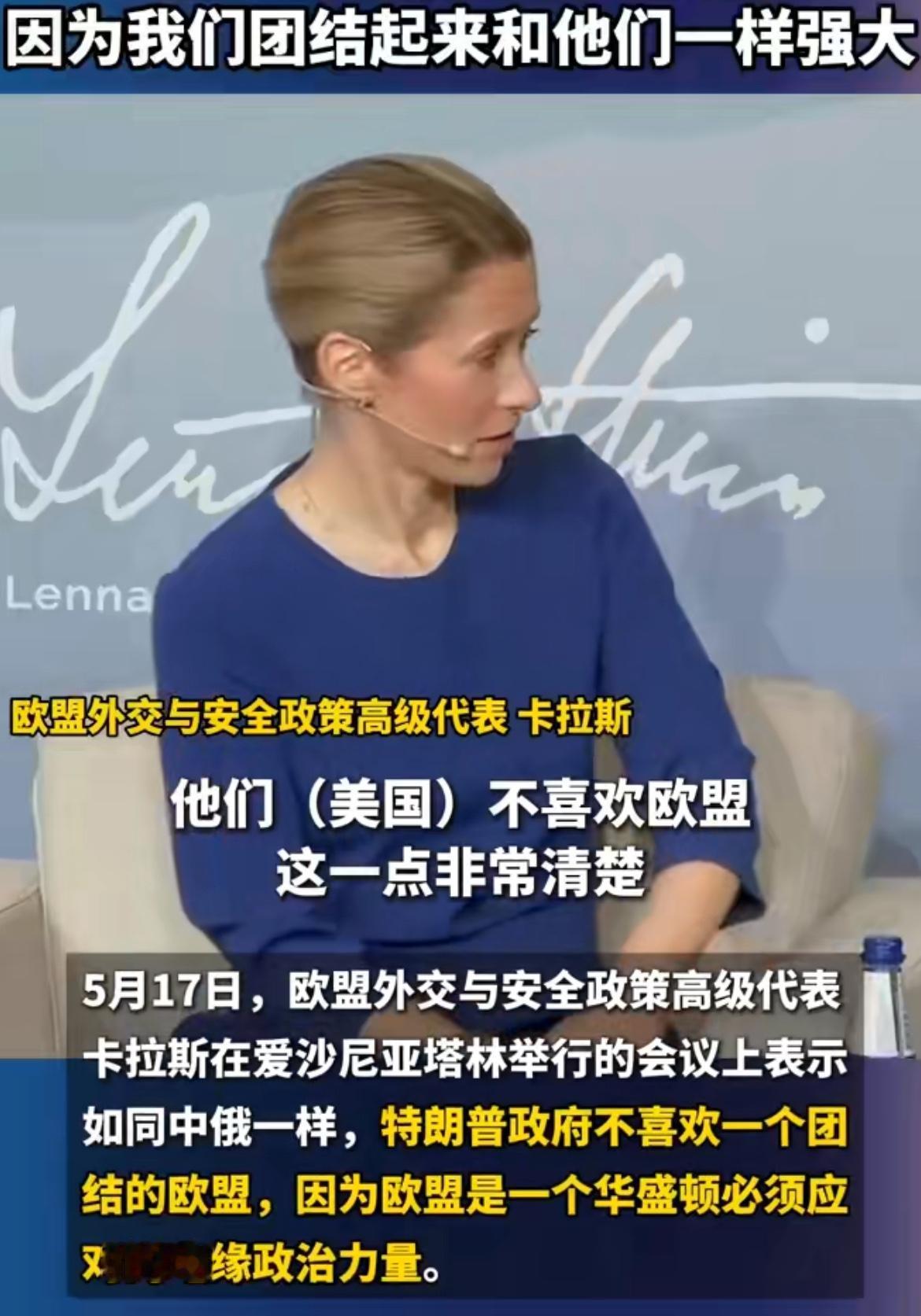 卡拉斯称中美俄不待见我们，是因为我们团结起来能和他们一样强大。

当地时间5月1