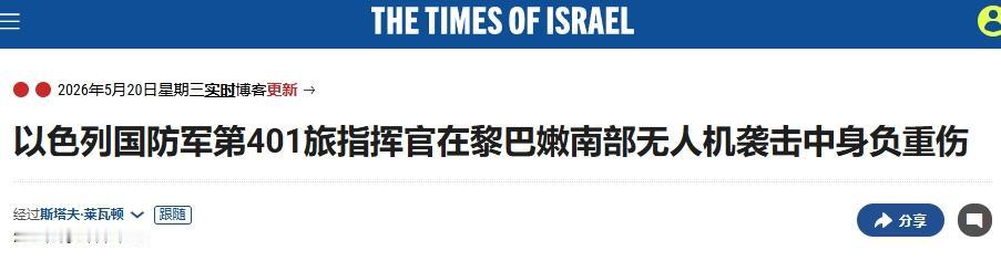 铁丝网没防住，以军装甲旅旅长被真主党FPV炸成重伤
 
黎巴嫩真主党捞到一条“大