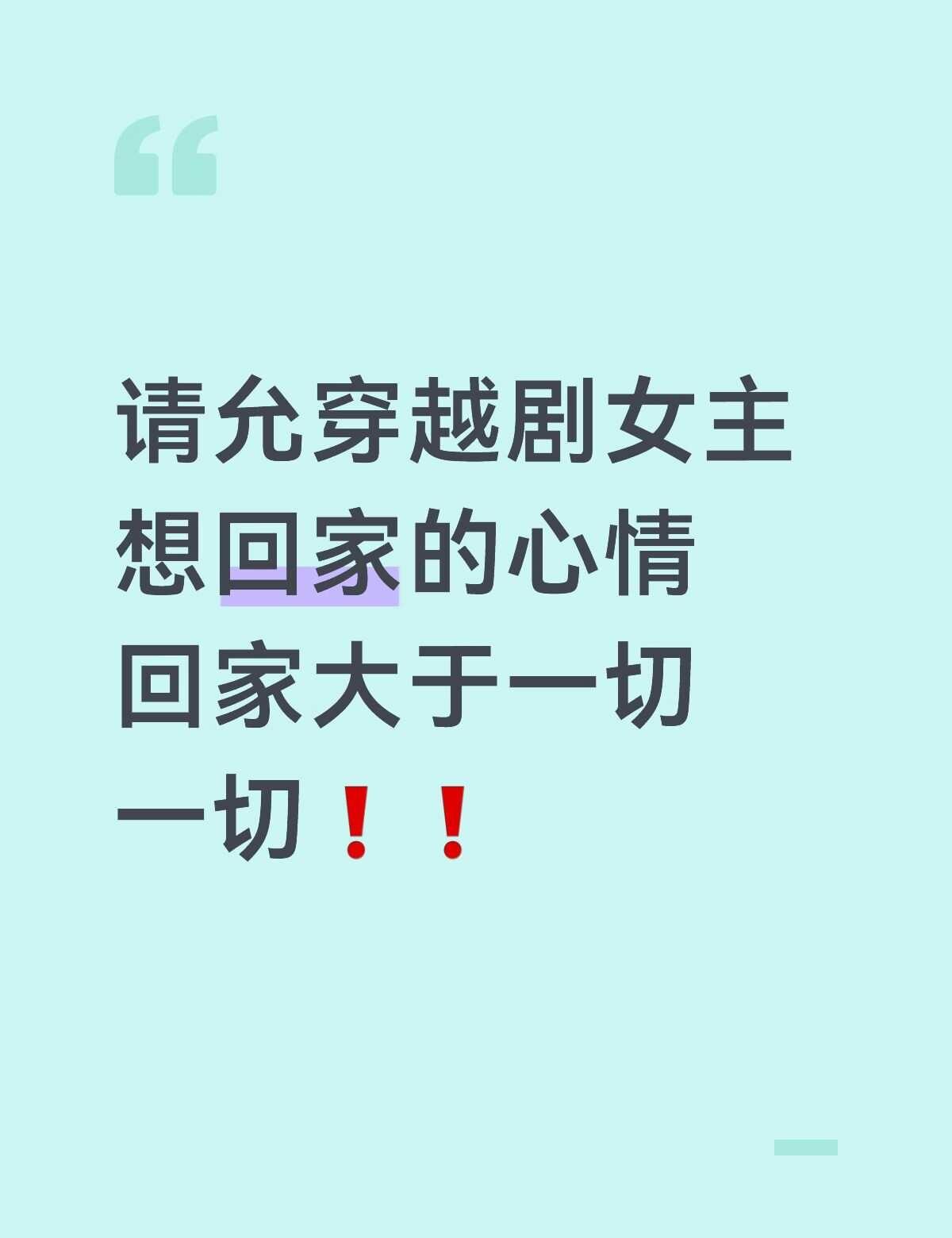 请允穿越剧女主想回家的心情
回家大于一切一切❗️❗️听说我死后成了反派白月光