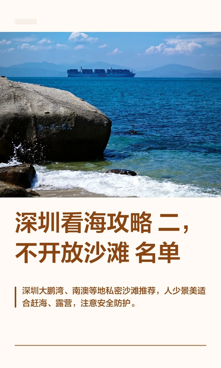深圳看海攻略3，不对外开放沙滩名单