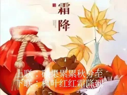 上联：硕果累累秋分至，
下联：枫叶红红霜降到。
#上联：硕果累累秋分至，诚邀下联