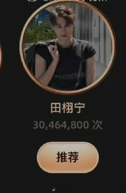 vocal，田栩宁星光人物推荐破3000w➕了，真牛掰啊，不服的憋着 