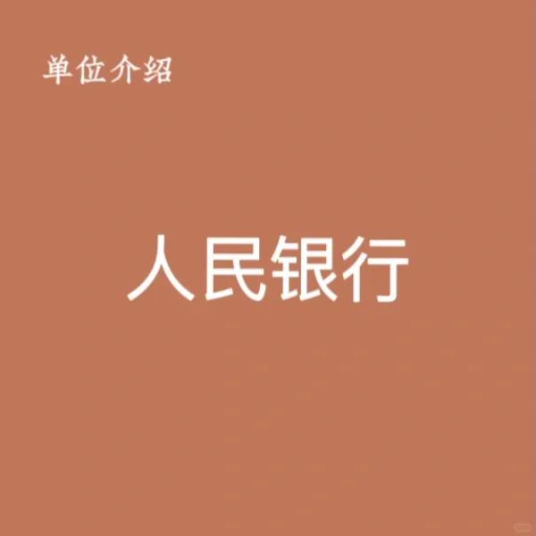 宝子们，这是人民银行