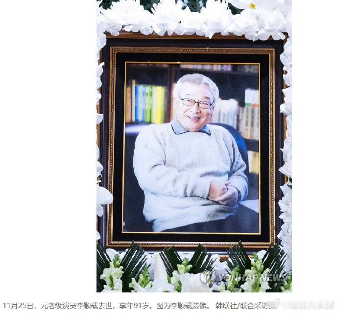 李顺载被追授最高级文化勋章李顺载被追授金冠文化勋章 据韩媒，韩国政府25日向当天