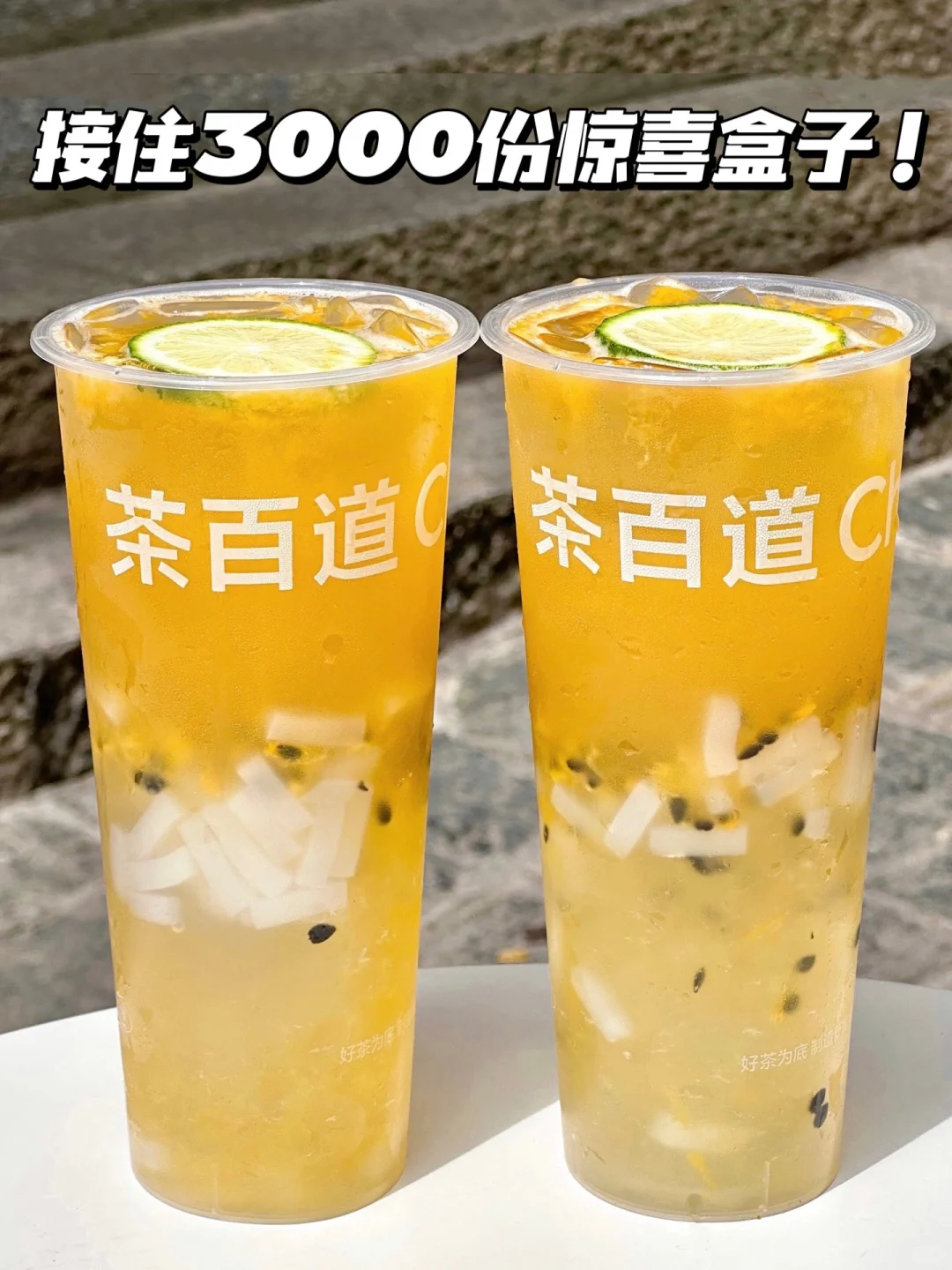 3000份茶百道惊喜盒子真的很容易掉落啊！！