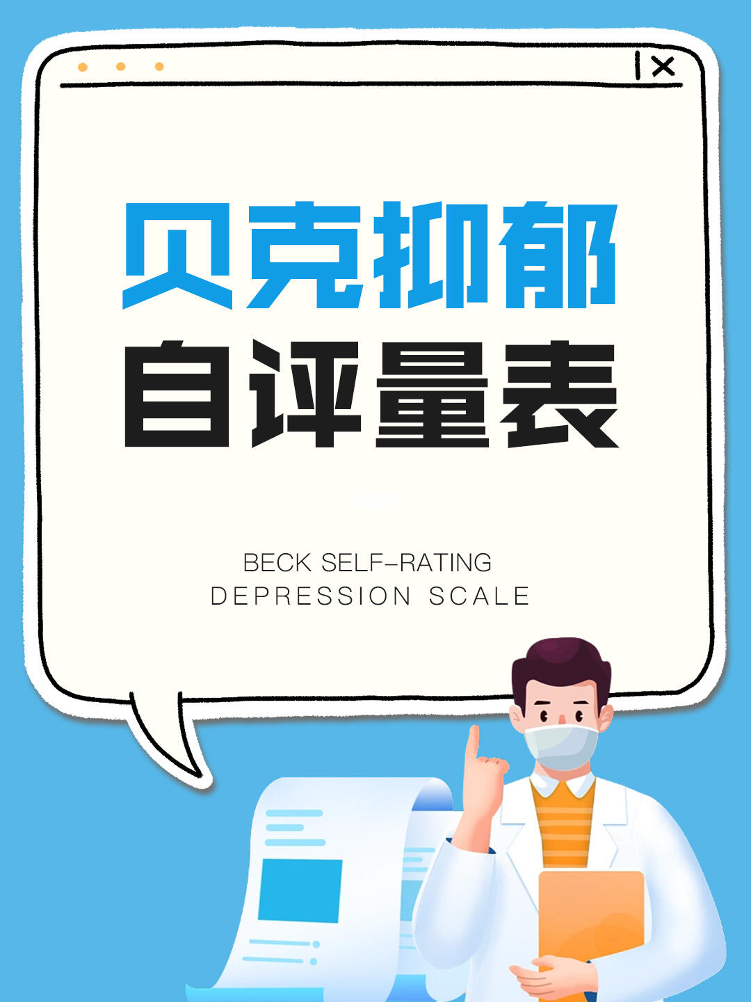 贝克抑郁量表准吗？来看看你是不是适用人群