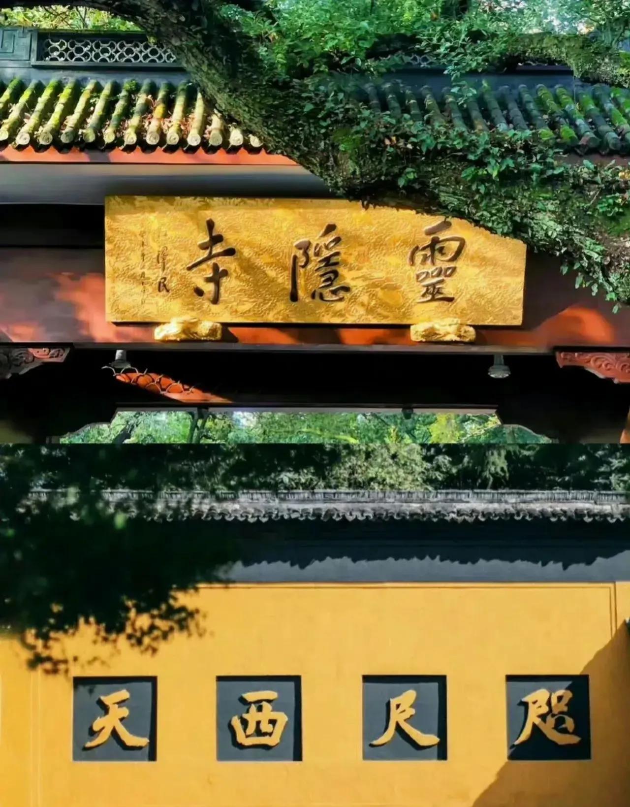 “灵隐寺”，看着就眼前一亮，佛光普照。
祝大家新的一年，身体健康万事如意！