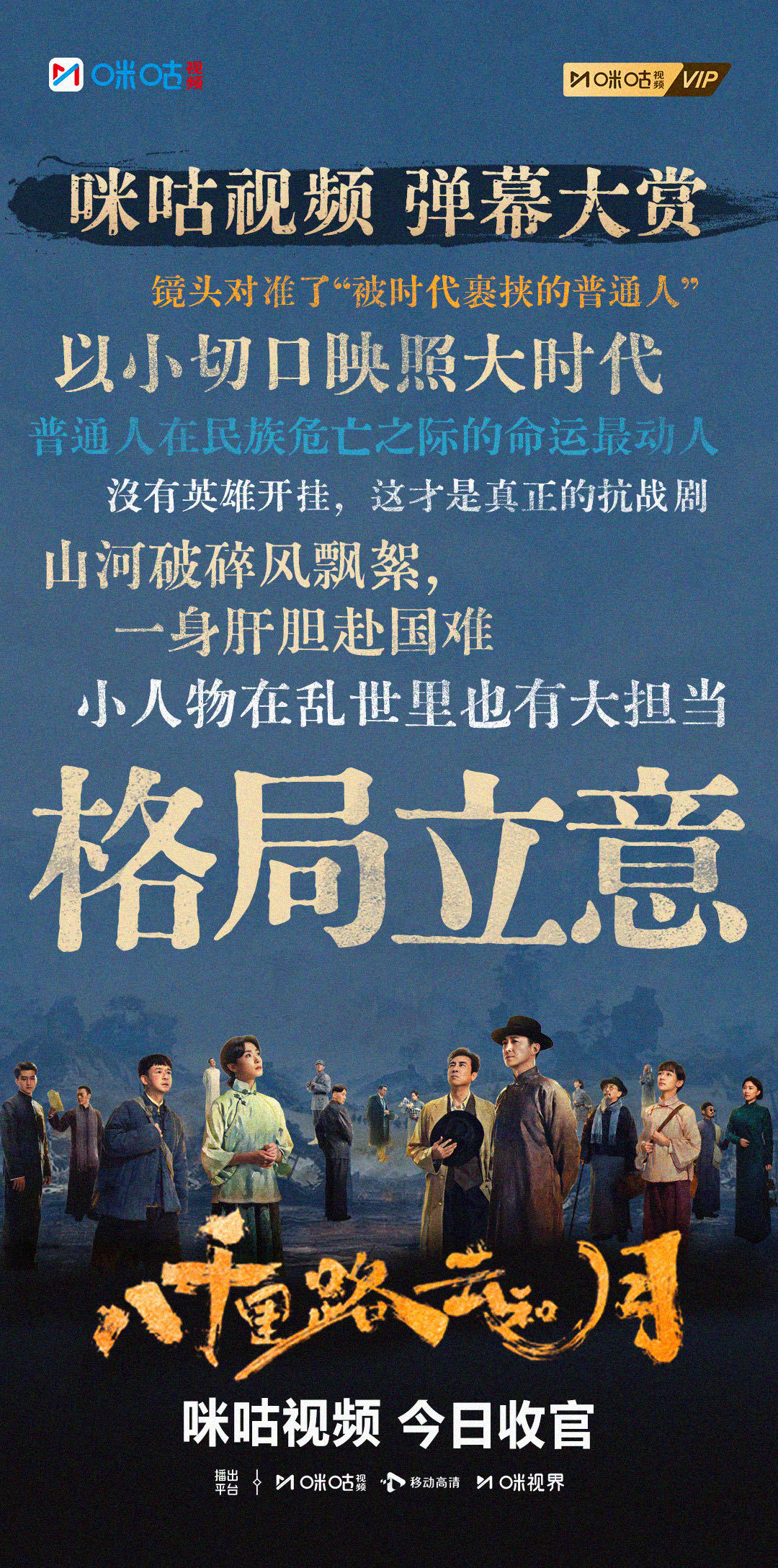 #八千里路云和月咪咕视频弹幕大赏# #上咪咕看八千里路云和月# 实力夸夸团齐聚评