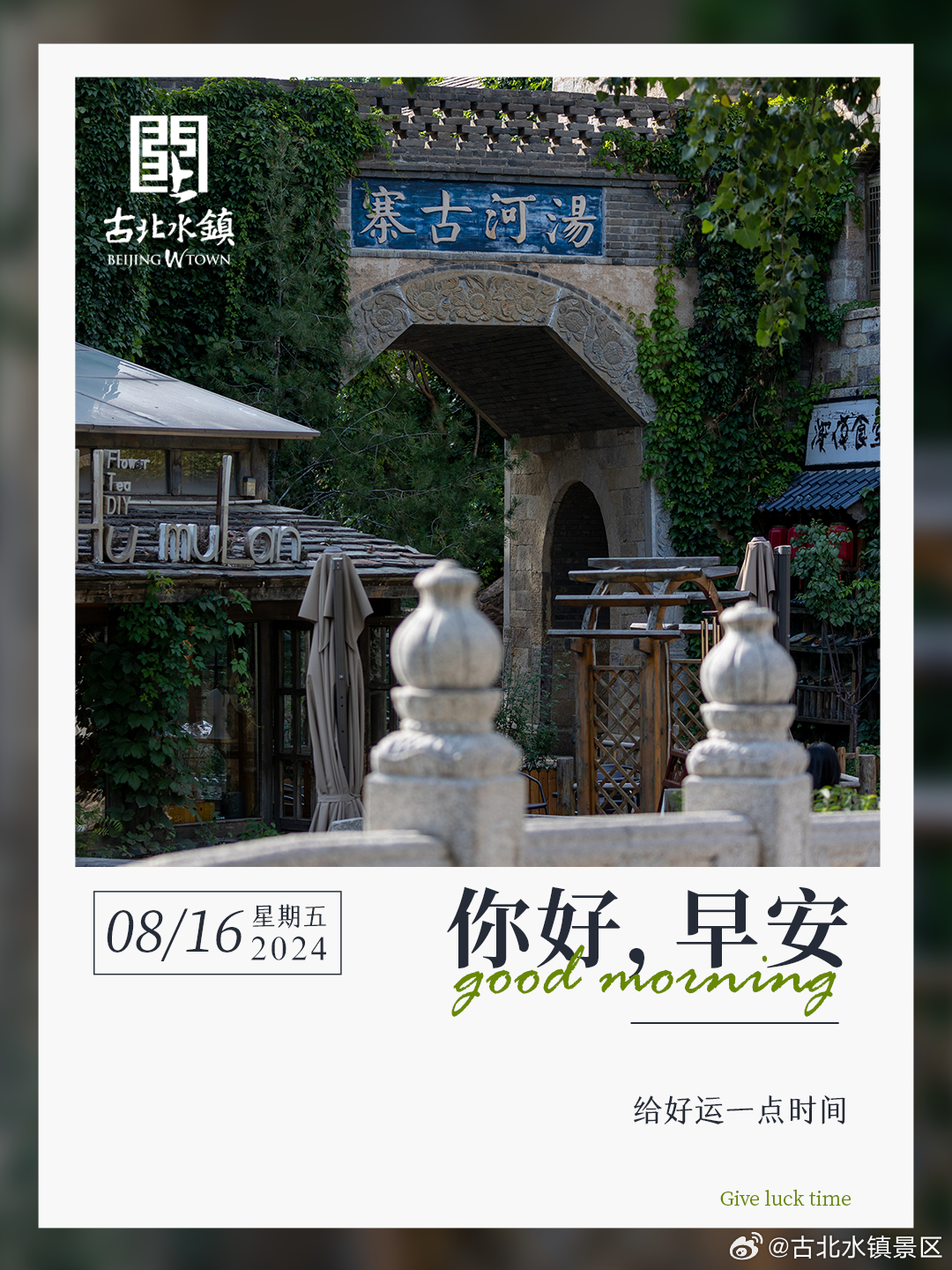 给好运一点时间早安，宝子们~#长城下的星空小镇# #古北水镇光之城# #出游正当