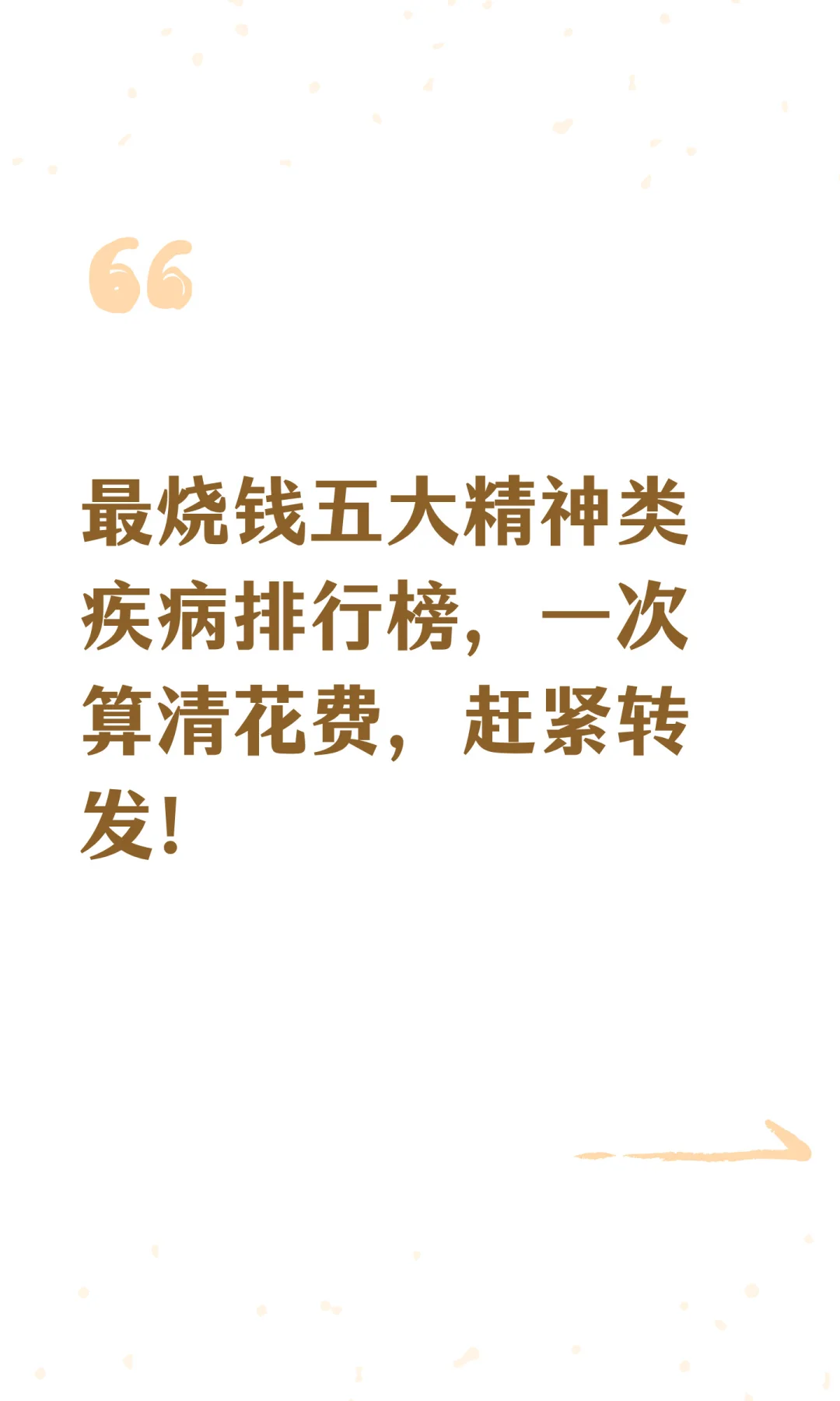 最烧钱五大精神类疾病排行榜，一次算清花费