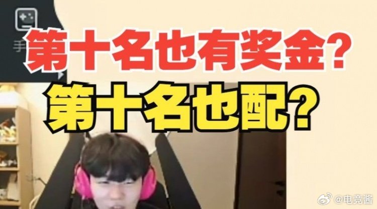 #sask无缘老头杯淘汰赛##rookie说第十名不配拿奖金#第十名也配拥有奖金