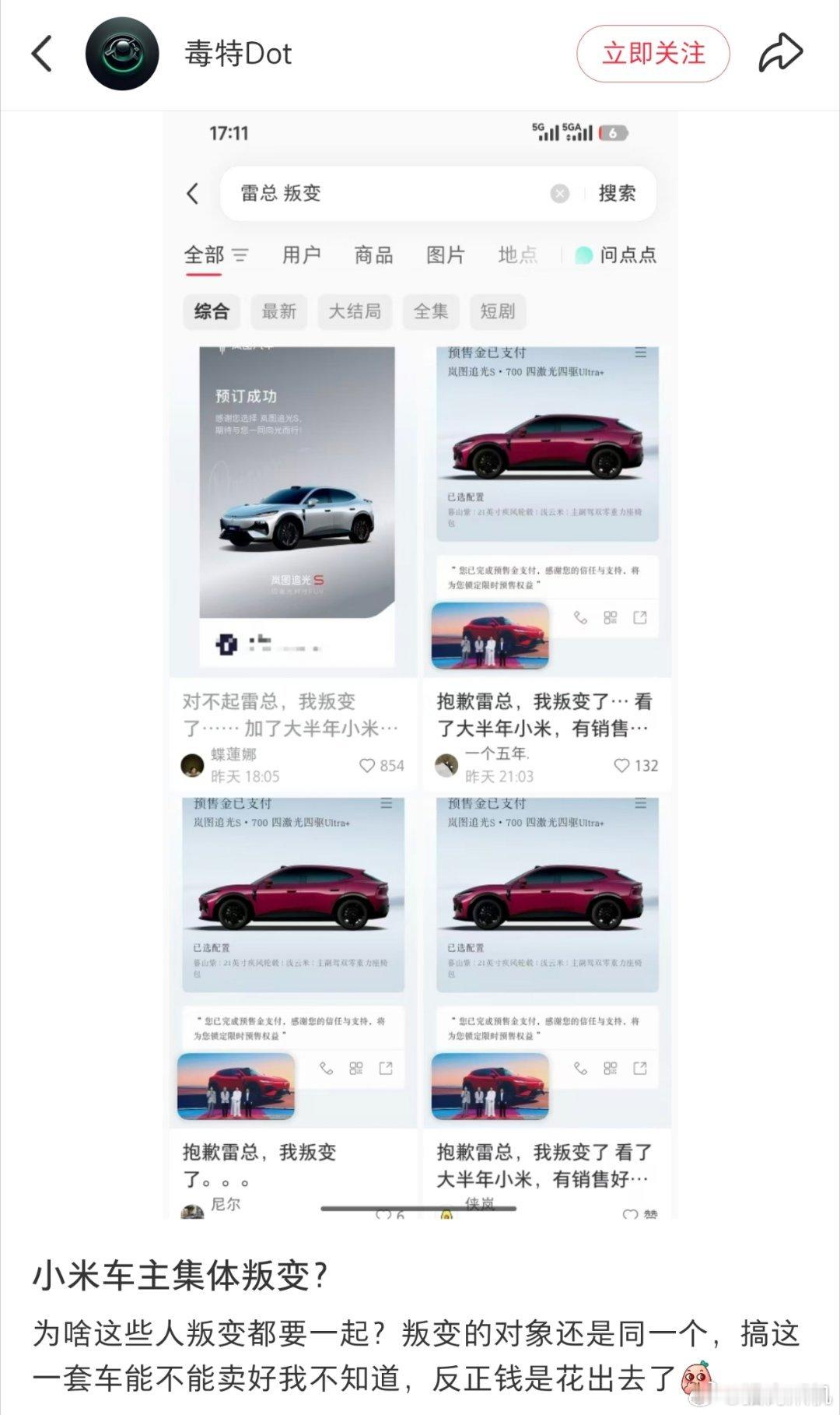 有人发现在小红书搜索“雷总 叛变”，会出现一大堆雷同的帖子，大概就是这些车主集体
