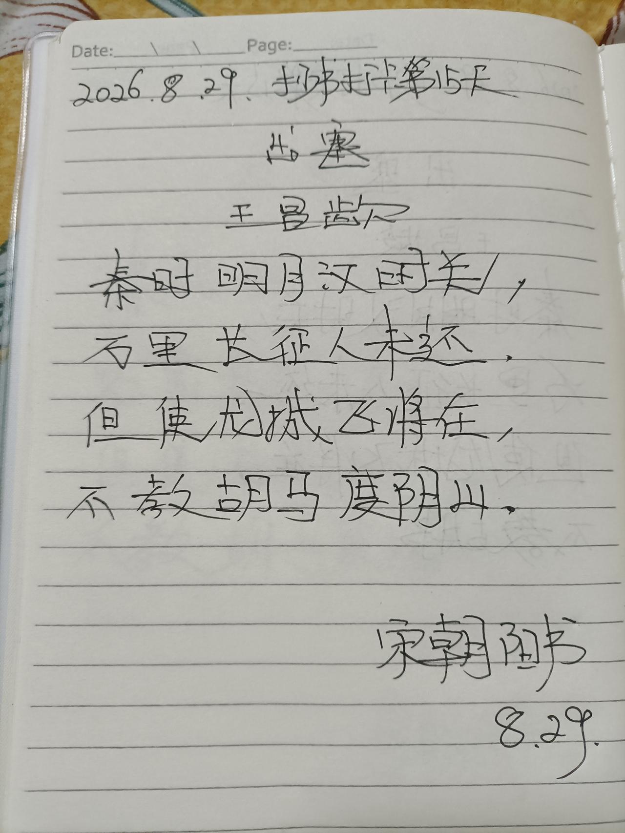 2026.8.29抄书打卡29天，诗诗赏【出塞】
       作者王昌龄。
秦