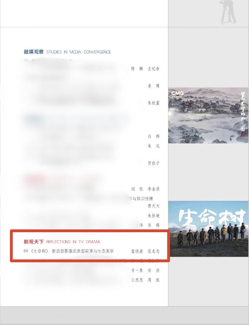 国家级期刊《电视研究》最新一期2026年第7期刊物中 刊登🈶《生命树》专题文章