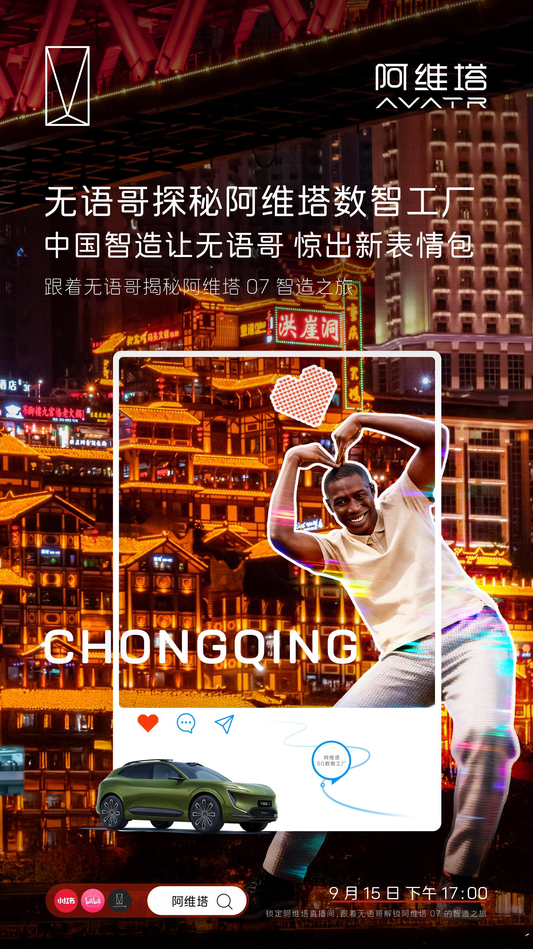 9月15日 17时，跟着无语哥来到阿维塔直播间，一起解锁阿维塔07 智造之旅！重