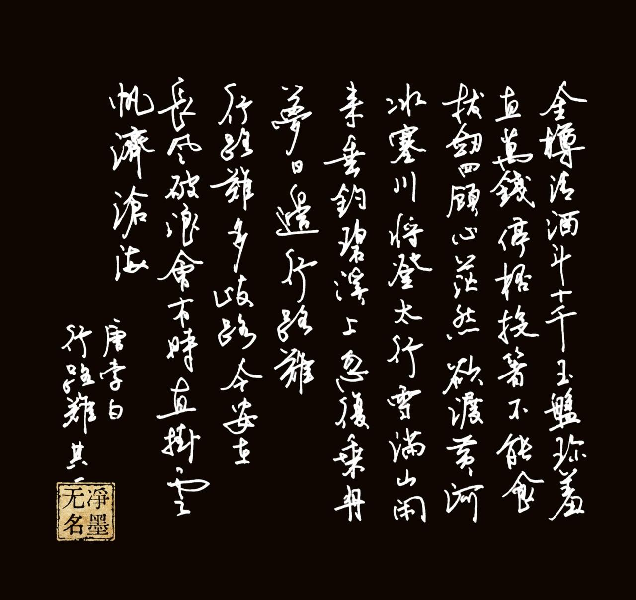 写的很爽！
一、图片文字提取（李白《行路难·其一》，传统竖排从右向左读）
全诗原