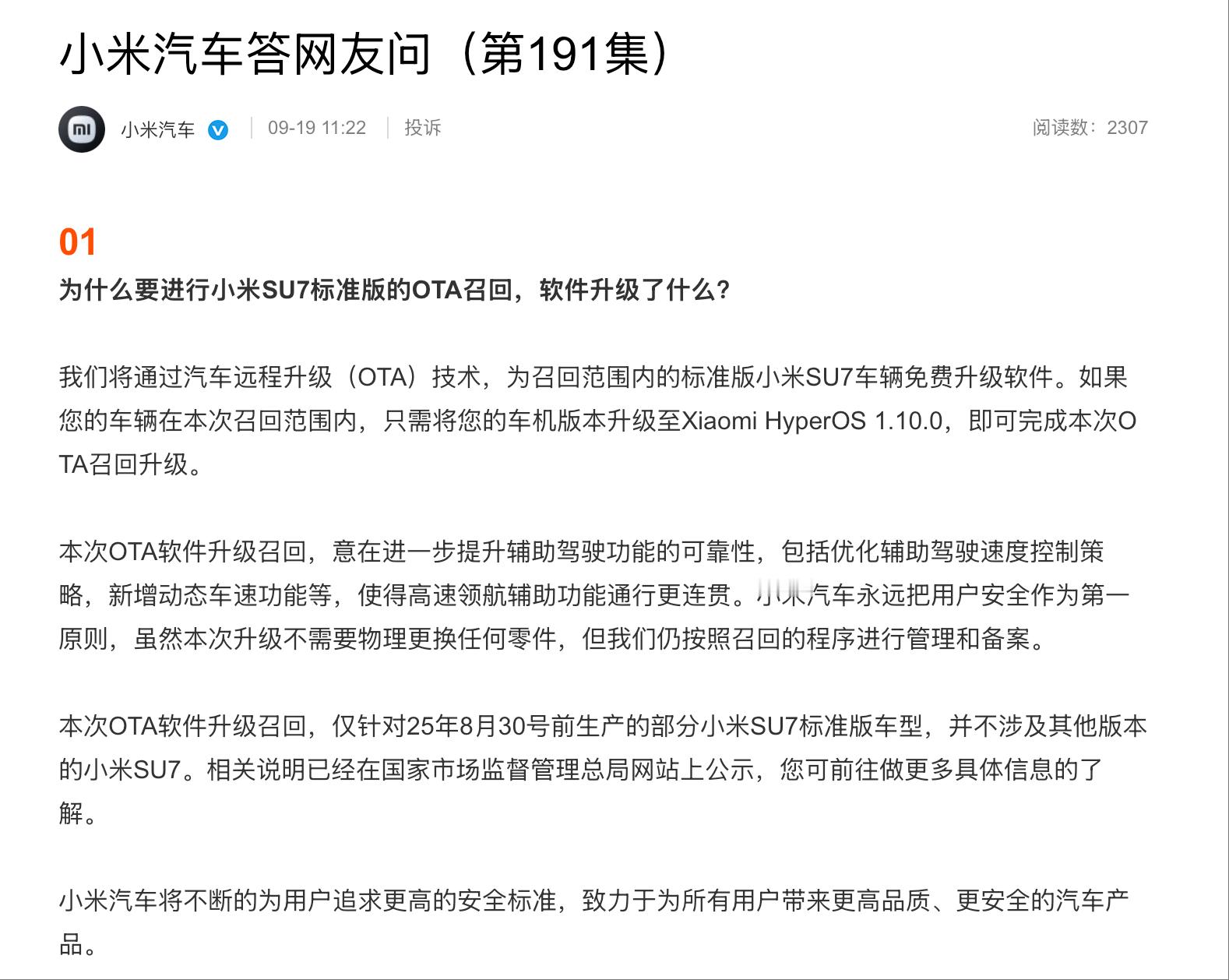 小米召回11.7万辆标准版SU7小米汽车：本次OTA软件升级召回，意在进一步提升