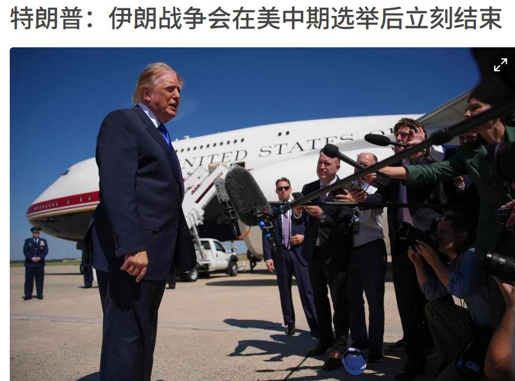 美国和伊朗该信谁的呢？美国说它不行了，伊朗说学会了持久战。
特朗普说：“伊朗撑不