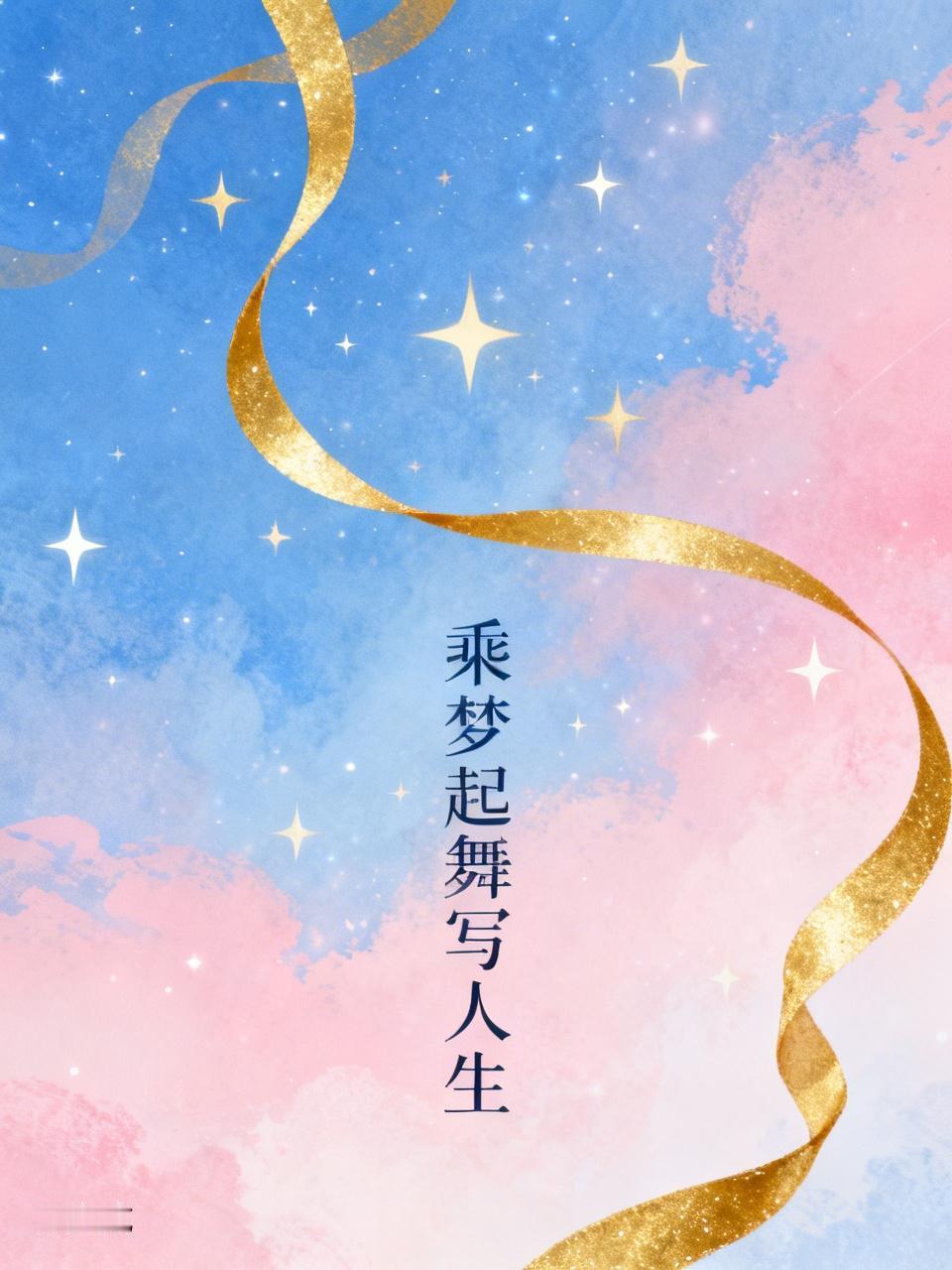 欲将青春谱战歌，
怎奈时势不如意。
乘梦起舞写人生，
洒向人间皆是情。