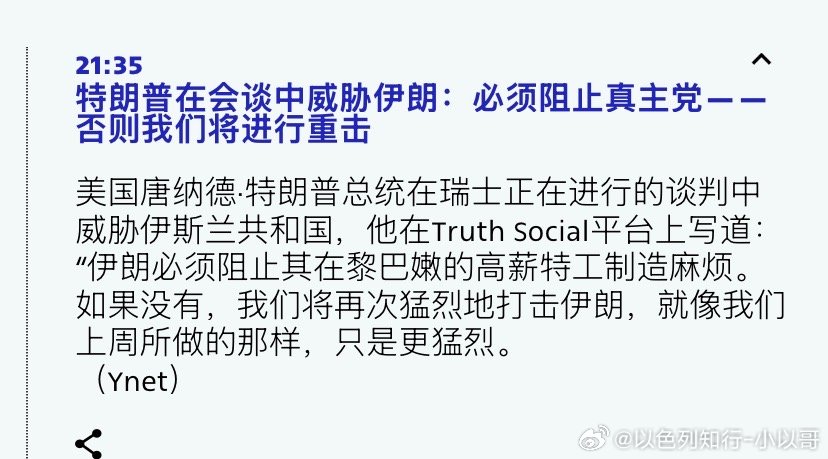 打真主党特朗普的意思很明确，在瑞士谈判中，真主党不能发动针对以色列的袭击，他们是
