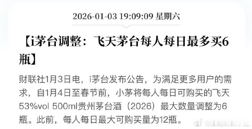 i茅台调整：飞天茅台每人每日最多买6瓶。 