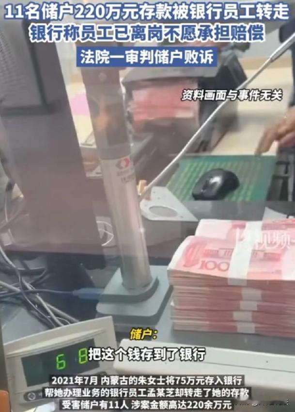内蒙古，朱女士省吃俭用攒下75万，因担心放家里不安全，便存进银行，可柜员孟某竟偷