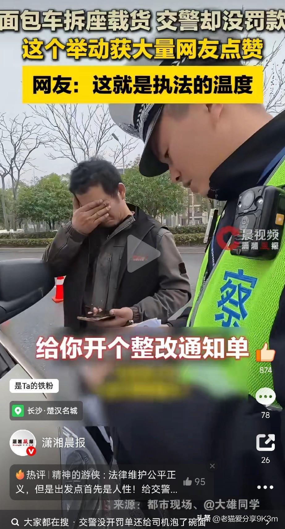 给有温度的执法点赞

长沙一交警春节执勤时查到辆违规面包车，司机为多拉货把后座全