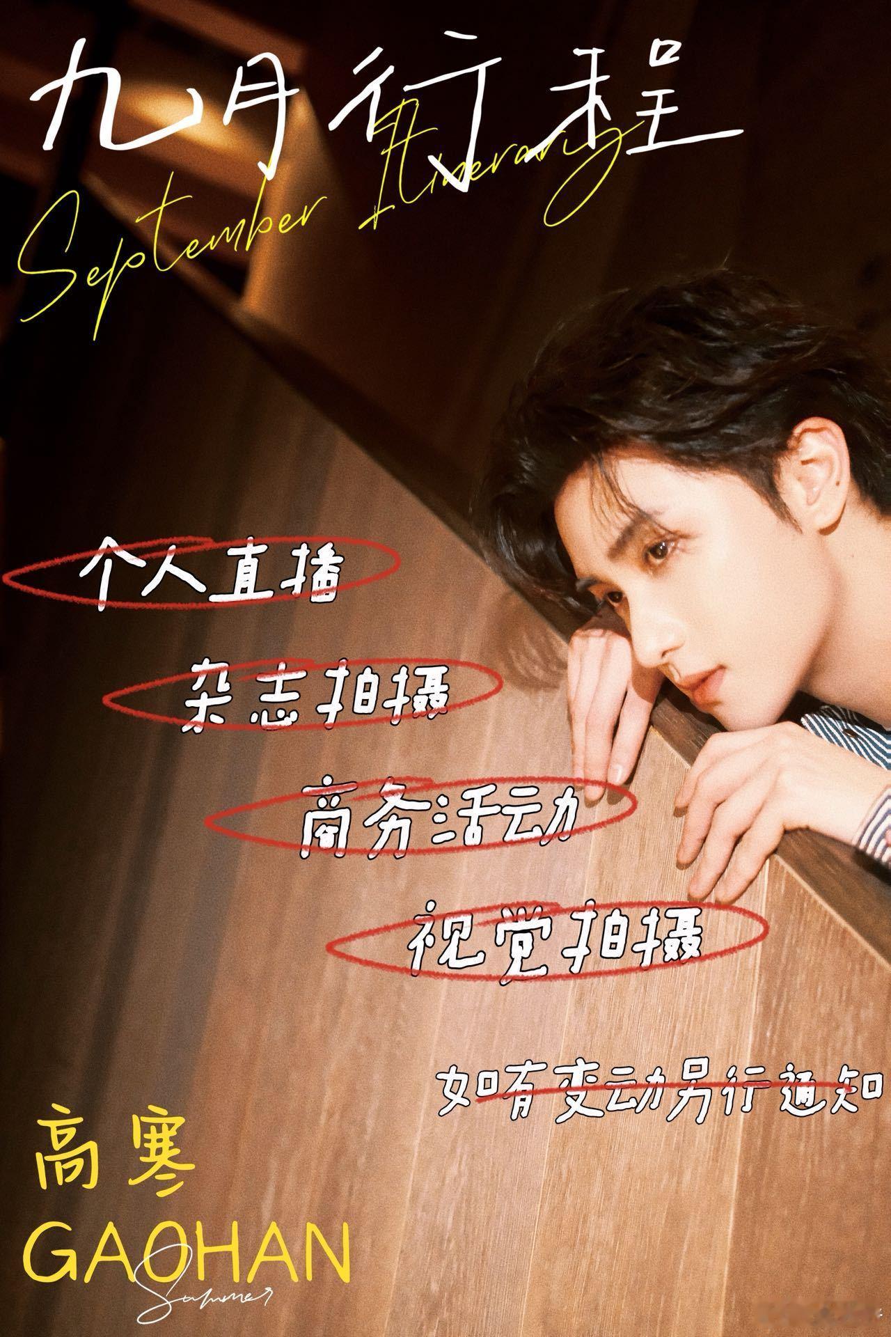 敖瑞鹏张新成曾舜曦李昀锐常华森高寒….9月行程图95生 ​​​