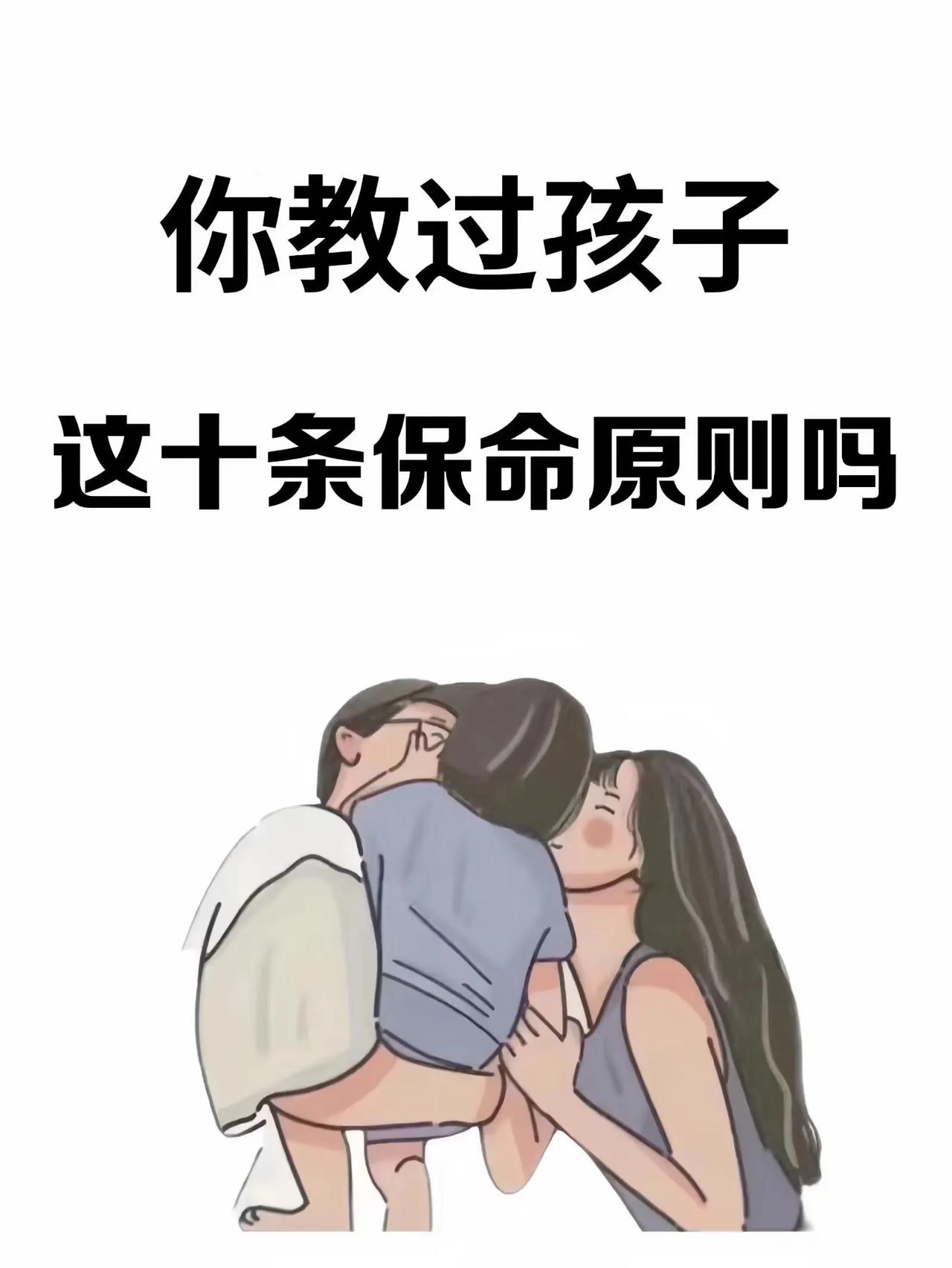 你教过孩子，这十条保命原则吗。[笑哭][来看我] ​​​#怎样教养儿女？# #家