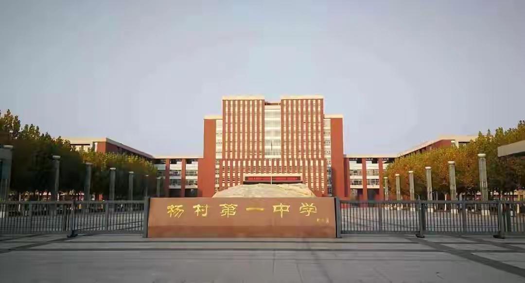 2022年，杨村一中19人被清北录取
2023年，杨村一中20人被清北录取
20