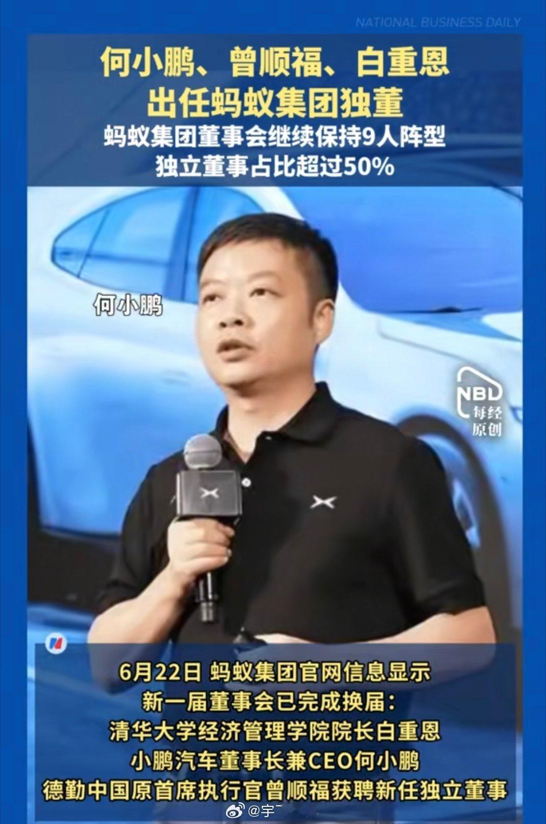 何小鹏任蚂蚁集团独董独董不参与公司日常经营，核心职责只有一件事：在重大决策上对管