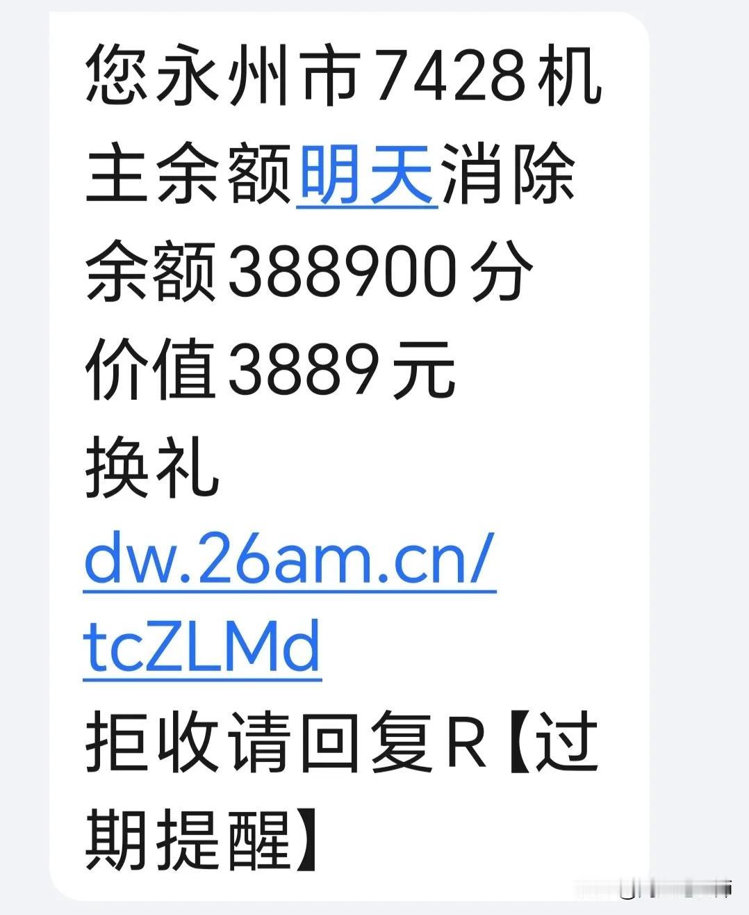 三大运营商（电信、移动、联通），你们要对老百姓负责。
这样骗人的消息老是发到我手