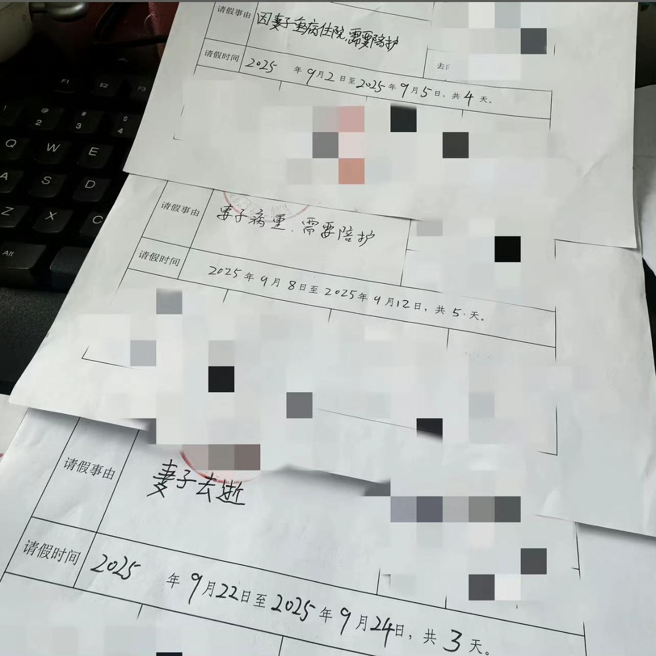 妻子病重，请假4天
妻子病重，请假5天
妻子离世，请假3天
一生的爱人、12天的