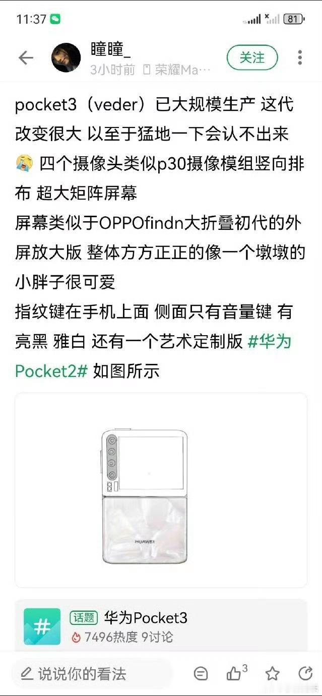 华为Pocket3外观设计确实很特别，有人说这款折叠屏可以上下360°旋转，那就