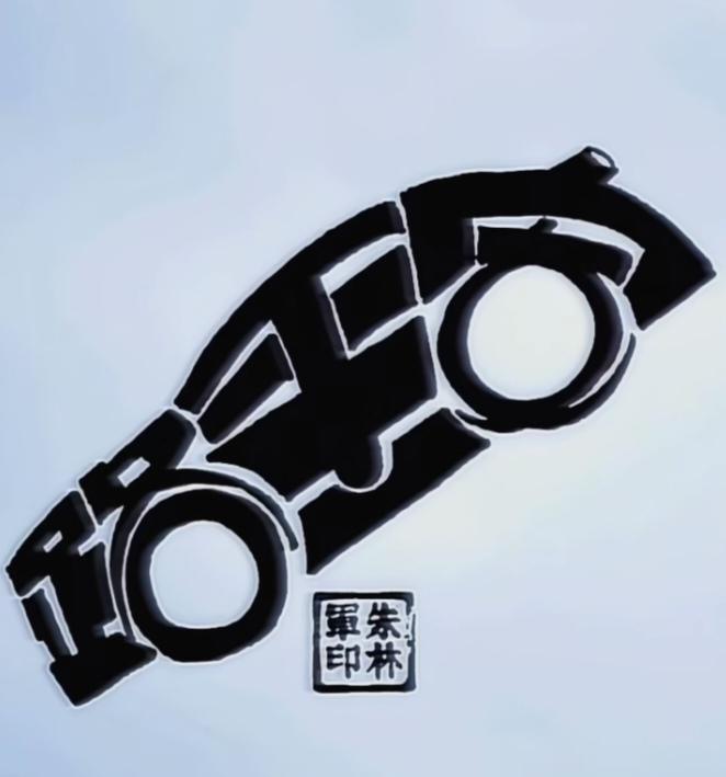 〔看图猜字〕
图中画面真给力；
这是一辆小轿车；
车身隐藏几个字；
视力下降猜不
