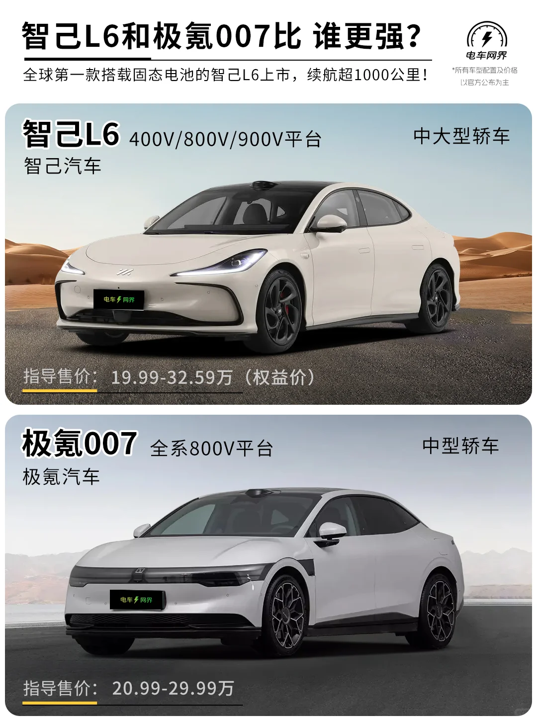 智己l6对比极氪007