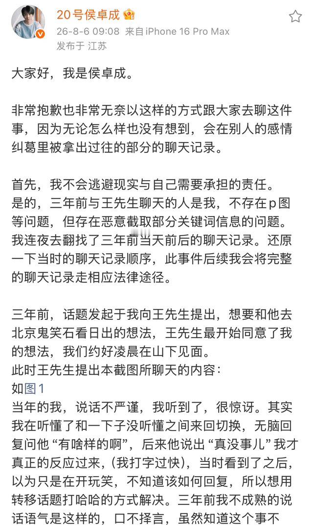 侯卓成发文回应聊天记录的事儿了总体来说就是纯口嗨不知道大家能不能接受他这个回应侯