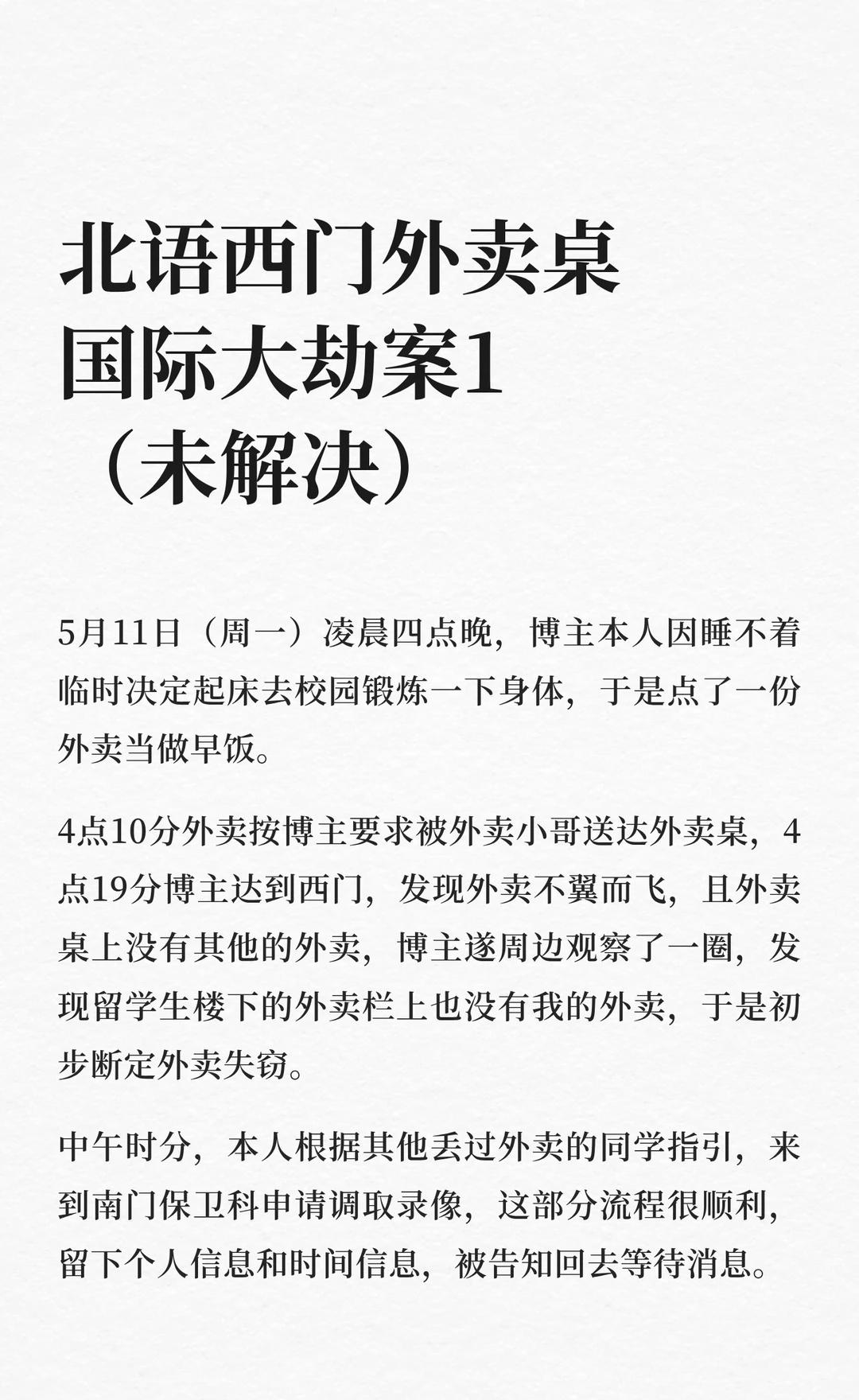 北语西门外卖桌国际大劫案1（未解决）
北京语言大学 北京语言大学外卖 日记 偷东