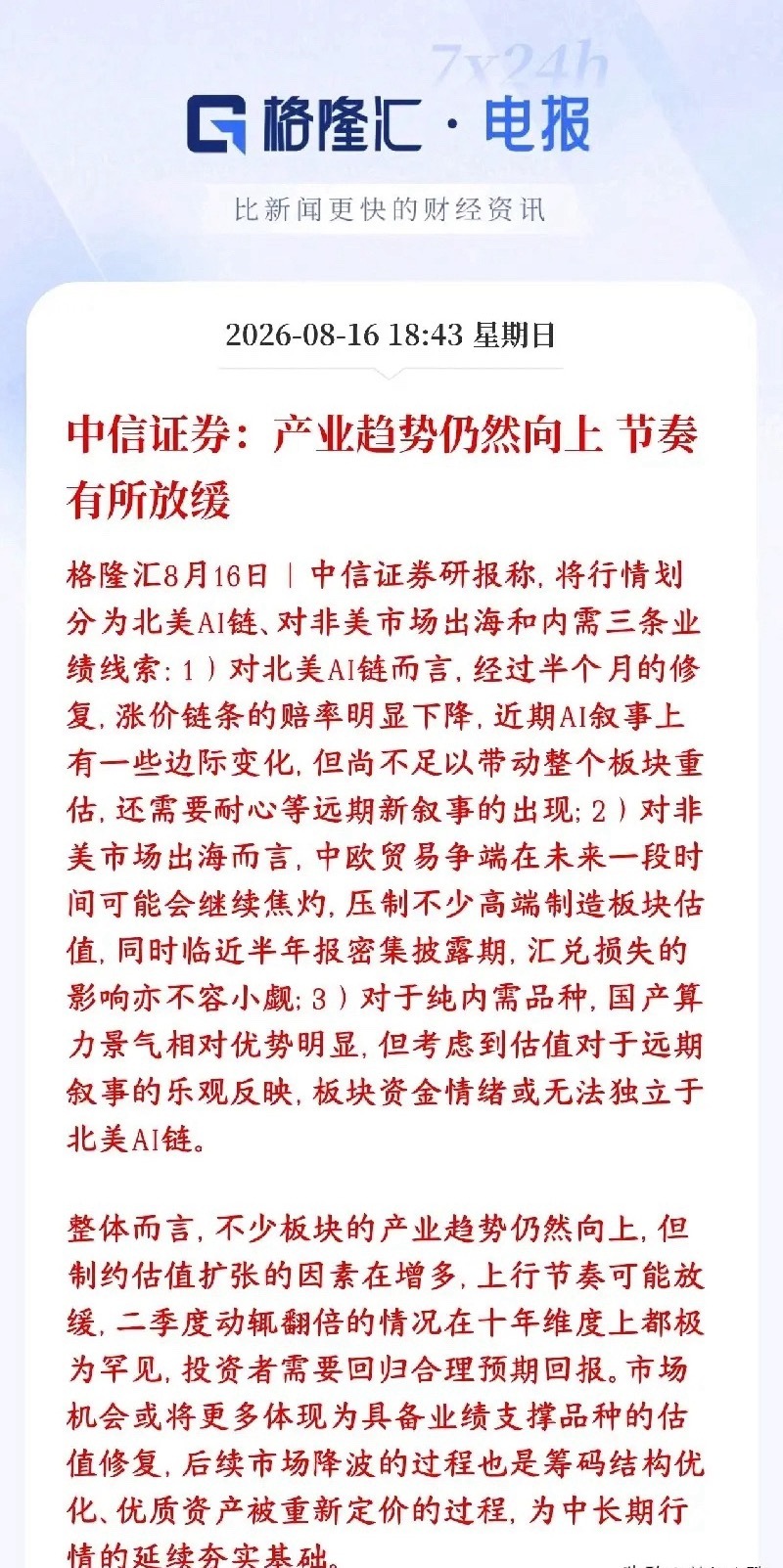 中信又给A股市场提升信心来了，但要降低收益预期了中信表示AI、高端制造这条大产业
